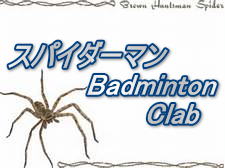 スパイダーマン 　　　　Badminton 　　　　　　　Clab
